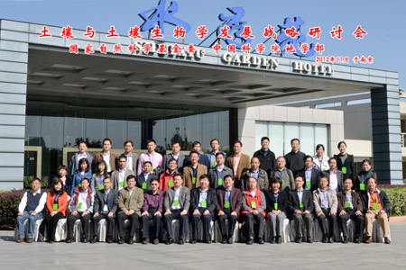 土壤与土壤生物学发展战略第二次研讨会召开